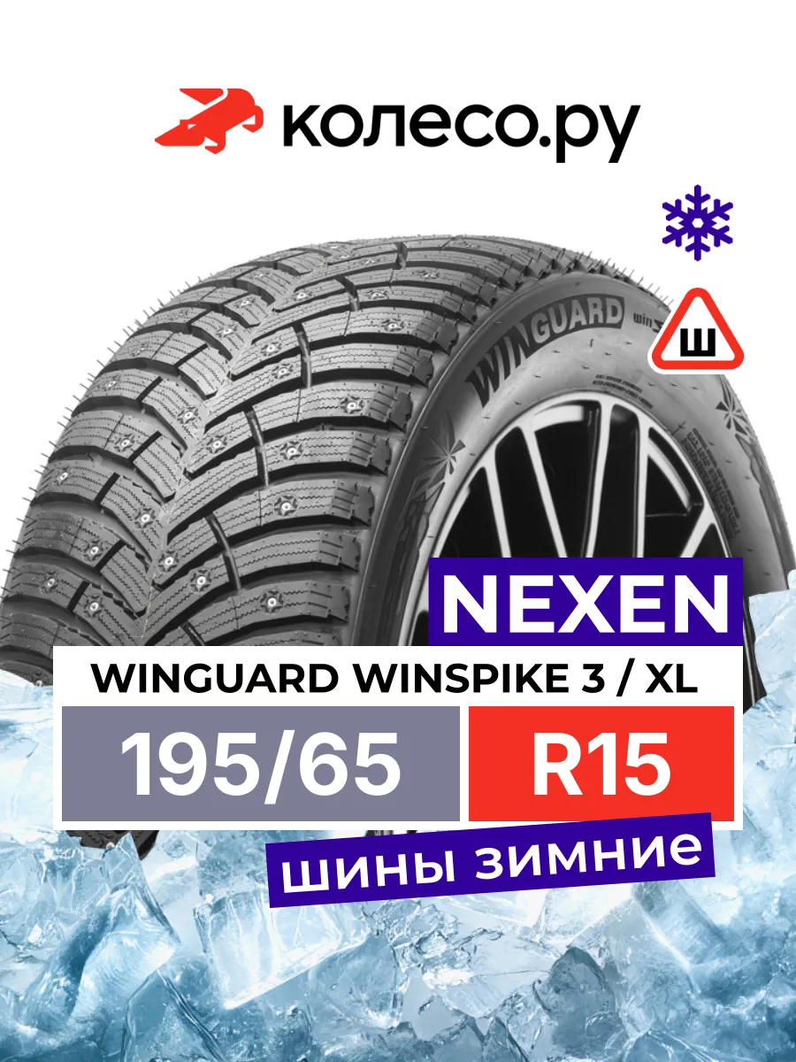 Шины зимние R15 195 65 95 T WINGUARD WINSPIKE 3