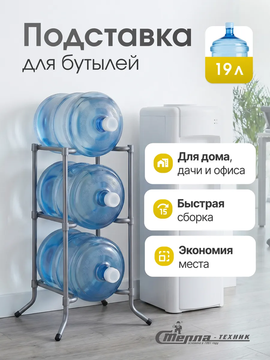 Стойка для воды на 3 бутыля, разборная