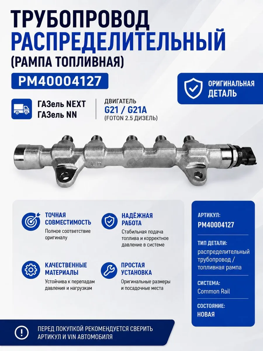Трубопровод распределительный (рампа) ГАЗель NEXT дв. G21