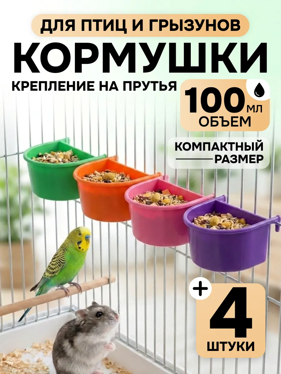 Кормушка для птиц и грызунов 4 шт (разноцветный)