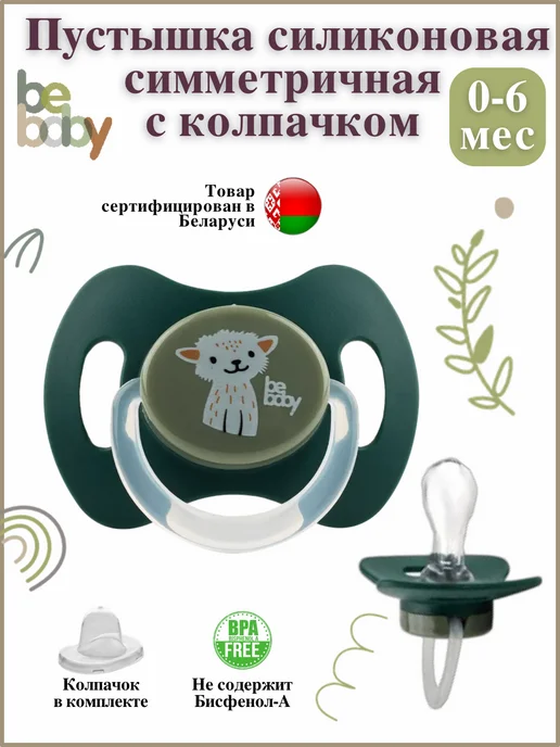 Be baby Пустышка для новорожденных с колпачком 0-6 мес, зеленый