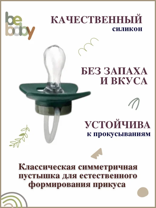 Be baby Пустышка для новорожденных с колпачком 0-6 мес, зеленый, фото 3