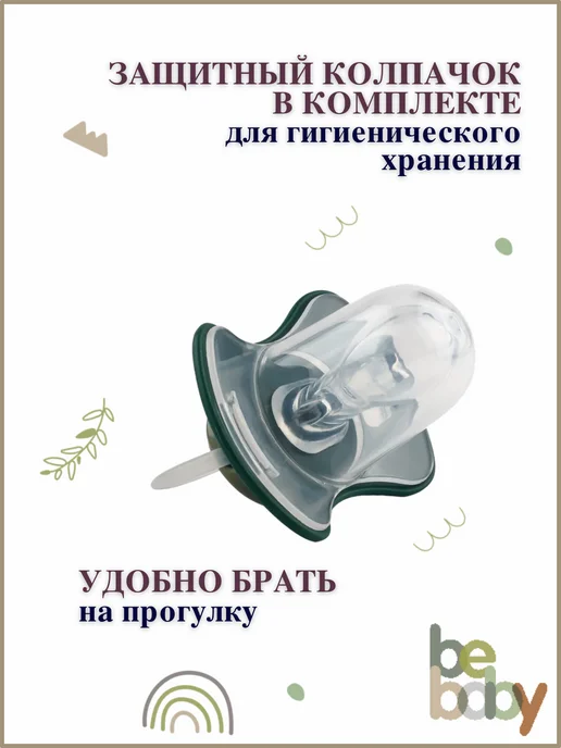 Be baby Пустышка для новорожденных с колпачком 0-6 мес, зеленый, фото 7