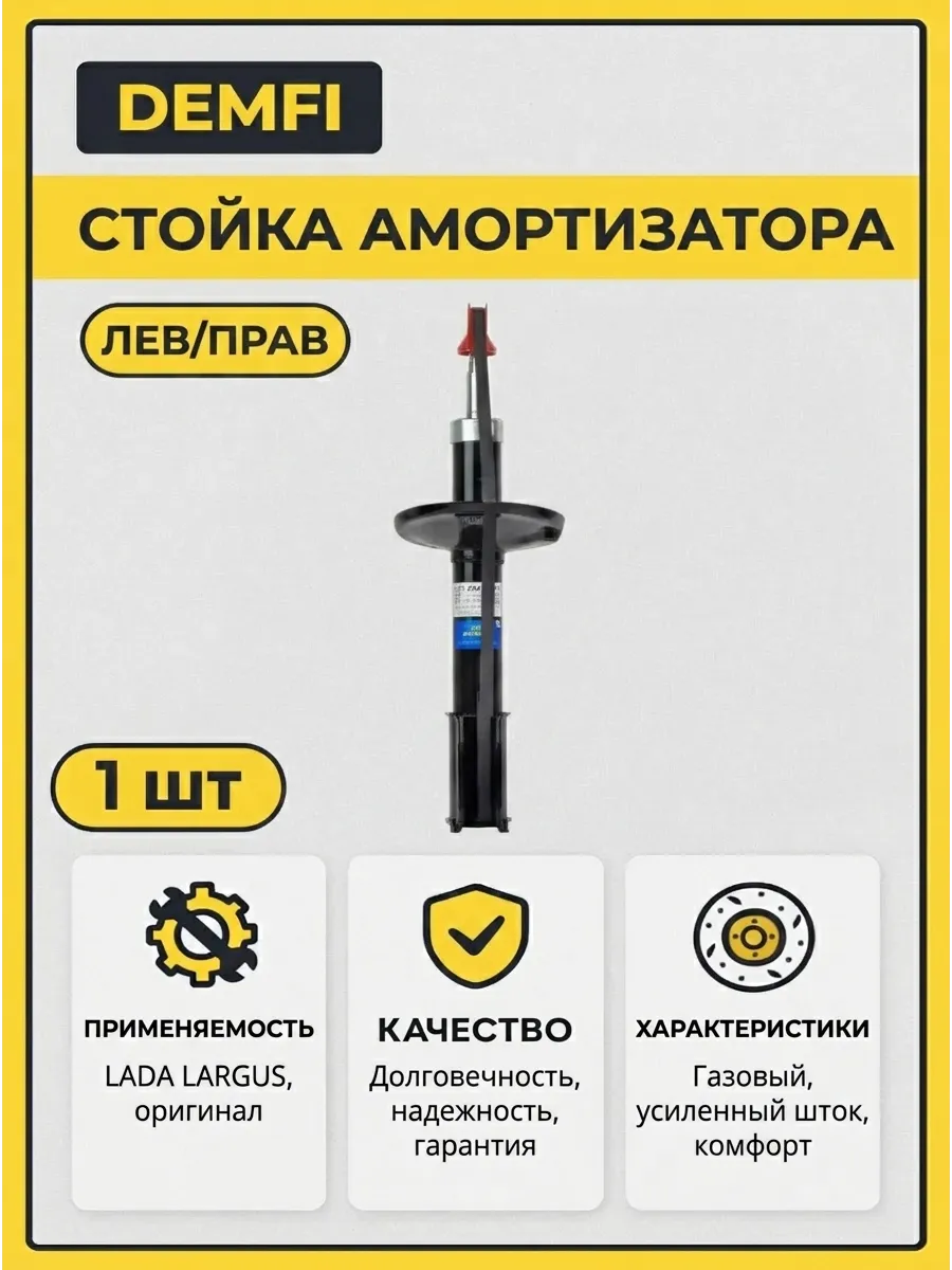 Стойка аморт лев/прав Лада Ларгус (газ) DEMFI (оригинал) (6шт)