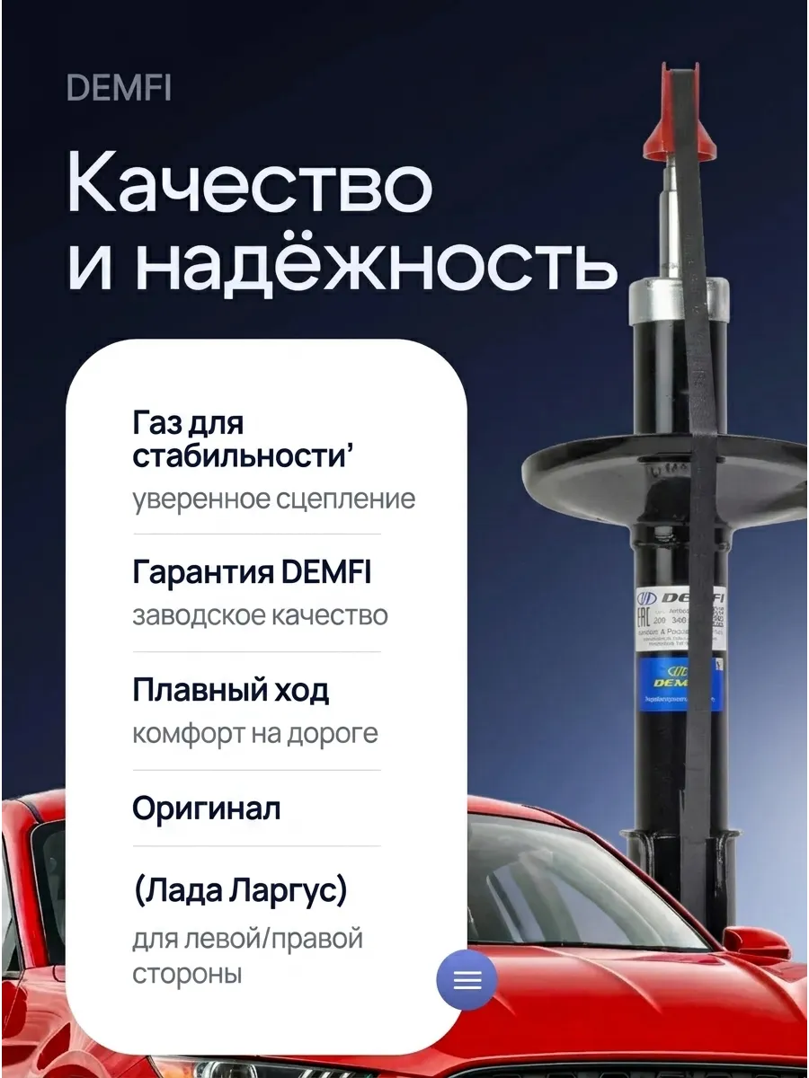 Стойка аморт лев/прав Лада Ларгус (газ) DEMFI (оригинал) (6шт)