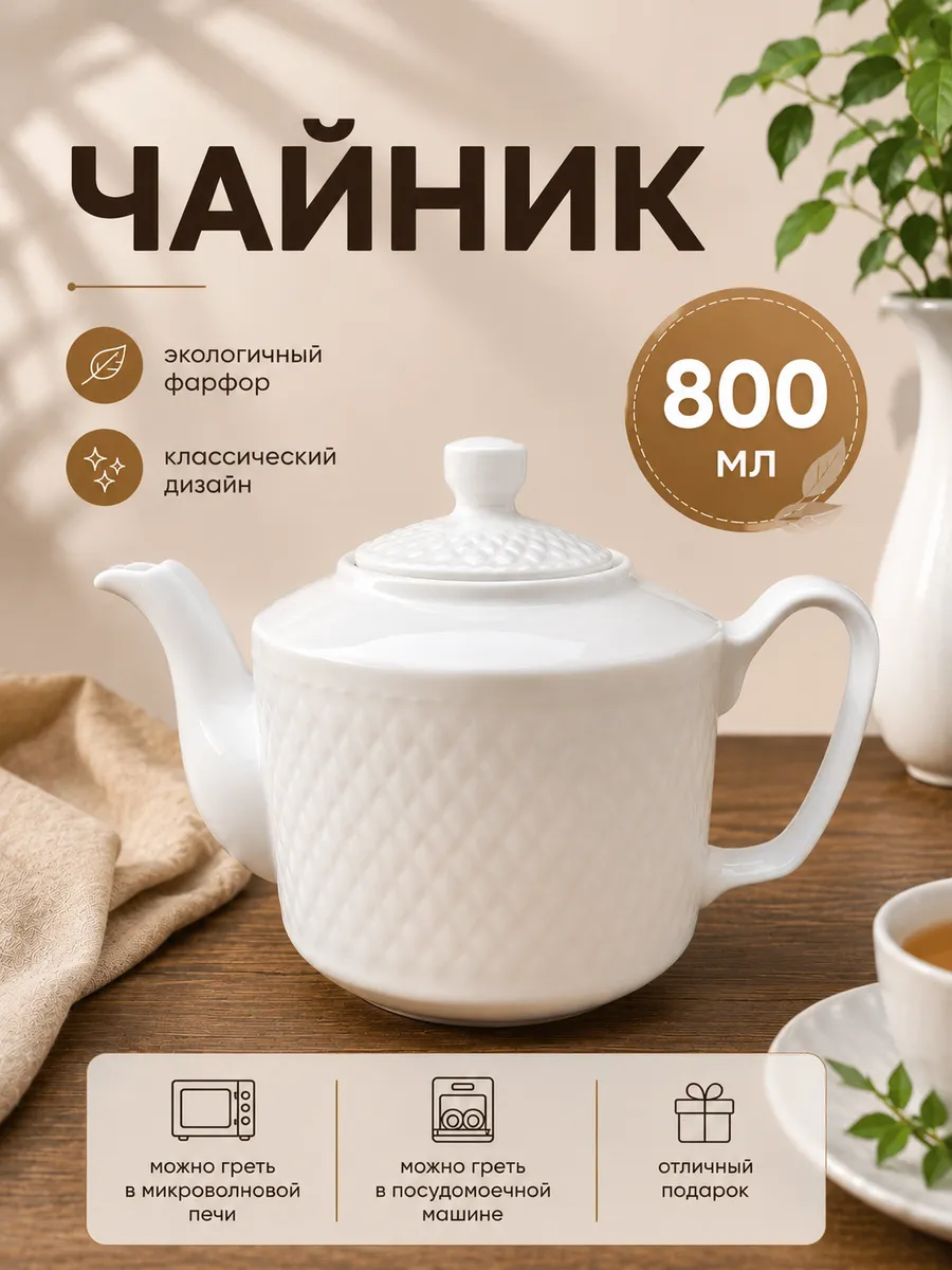 Чайник фарфоровый 800 мл Diamond