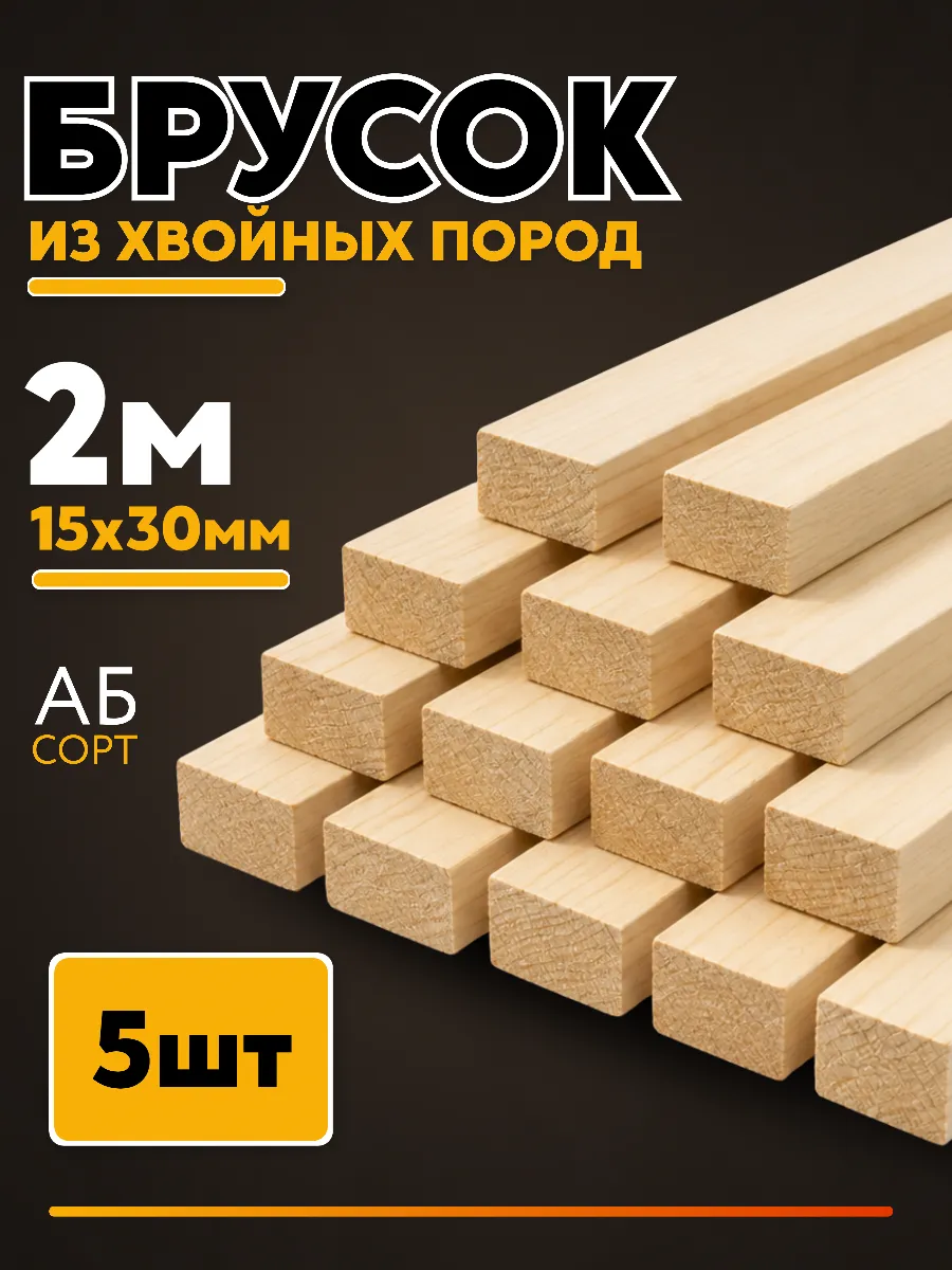 Брусок 15*30мм сорт АБ 5шт 2м
