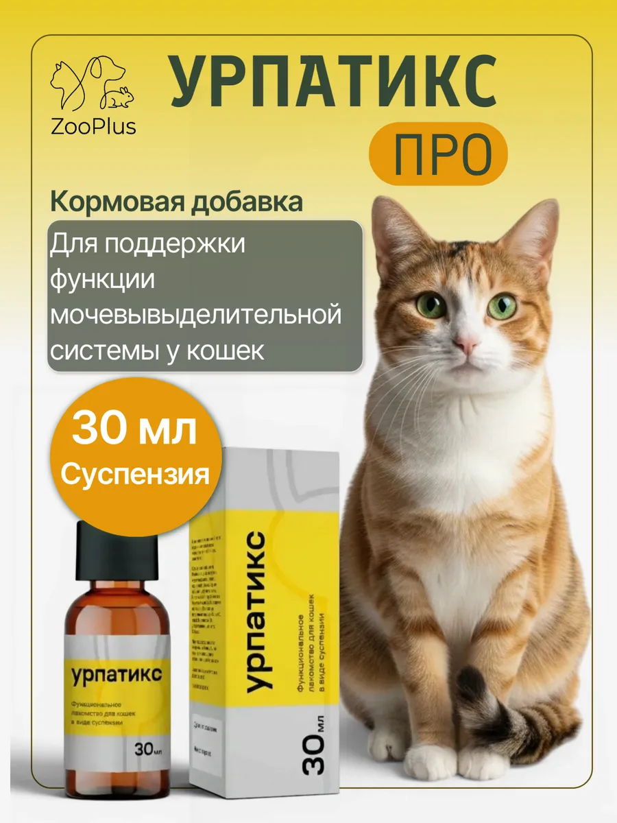Урпатикс Про, кормовая добавка для кошек, 30мл