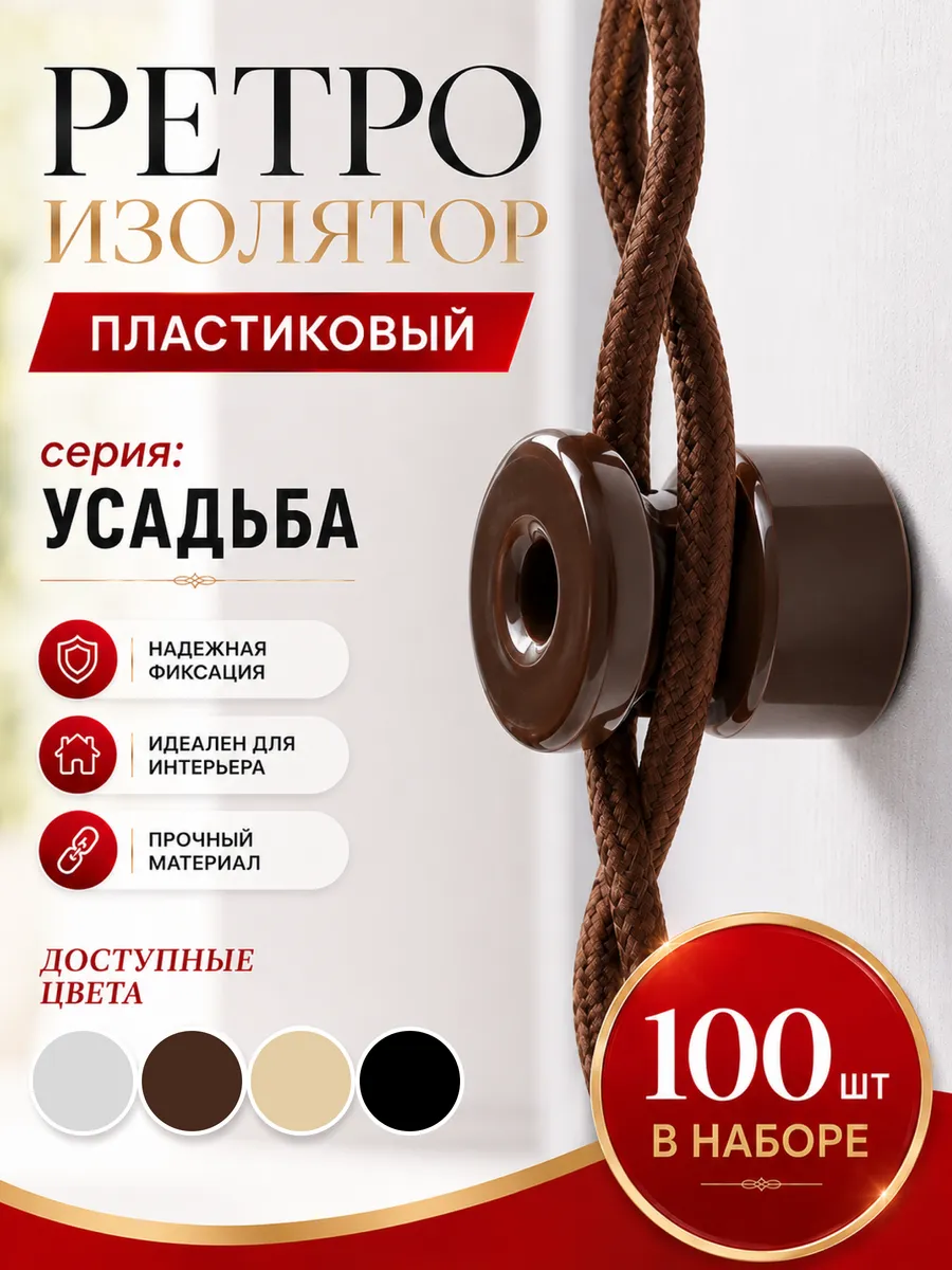 Изолятор для монтажа ретро проводки коричневый 100 шт