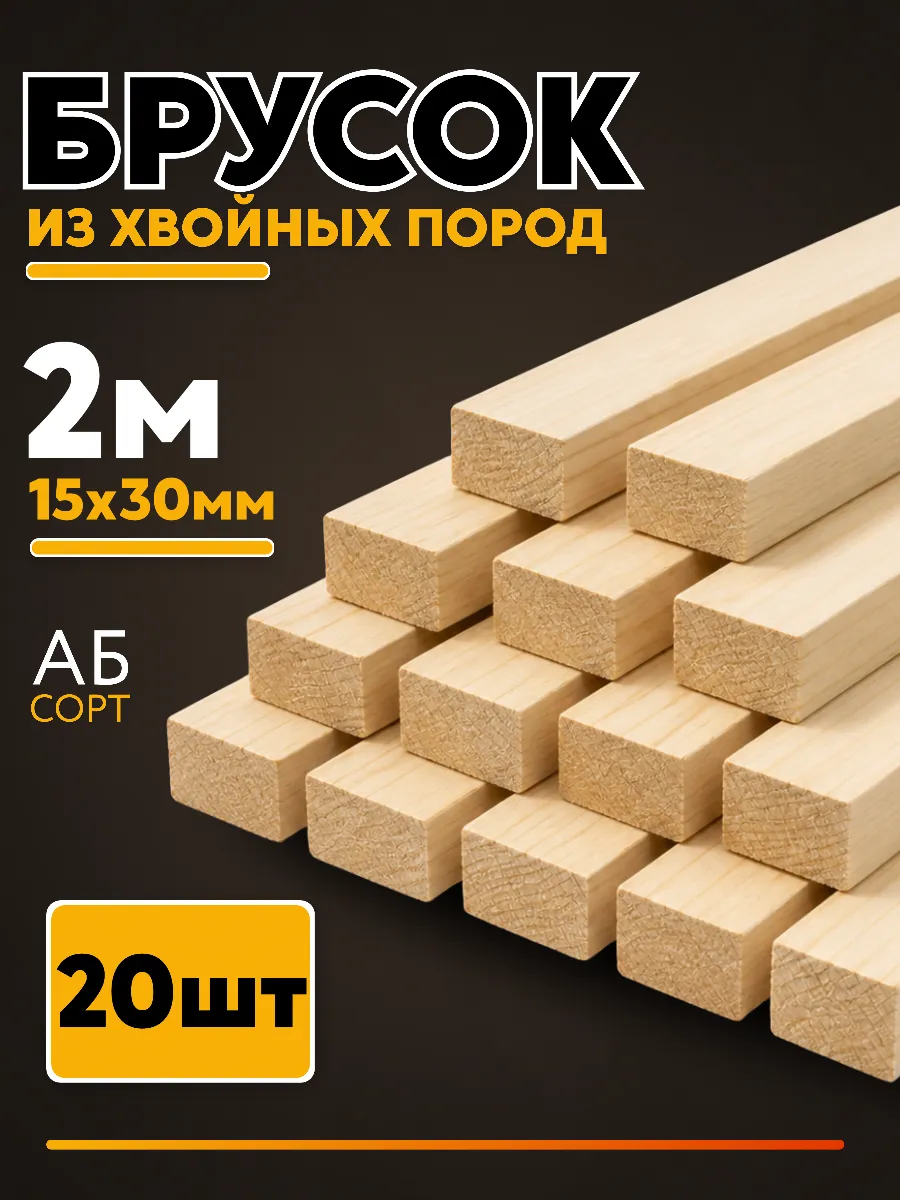 Брусок 15*30мм сорт АБ 20шт 2м