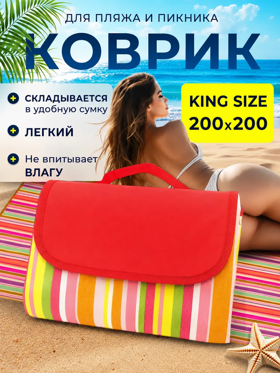 Пляжный коврик большой для гальки для пикника 200*200
