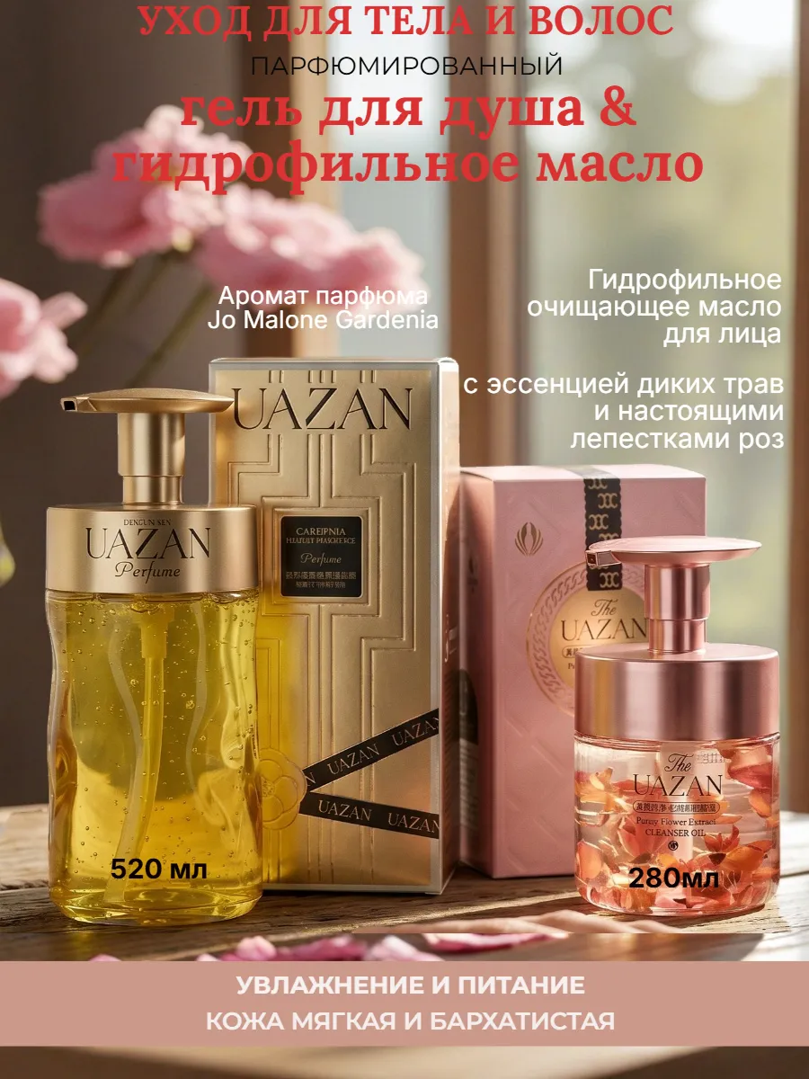 Набор гель для душа 520 мл и гидрофильное масло 280 мл