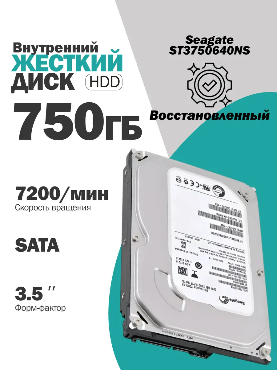 Внутренний жесткий диск Seagate 750Gb