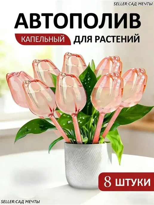 Капельный автополив 8 шт декоративный для растений, 8 шт