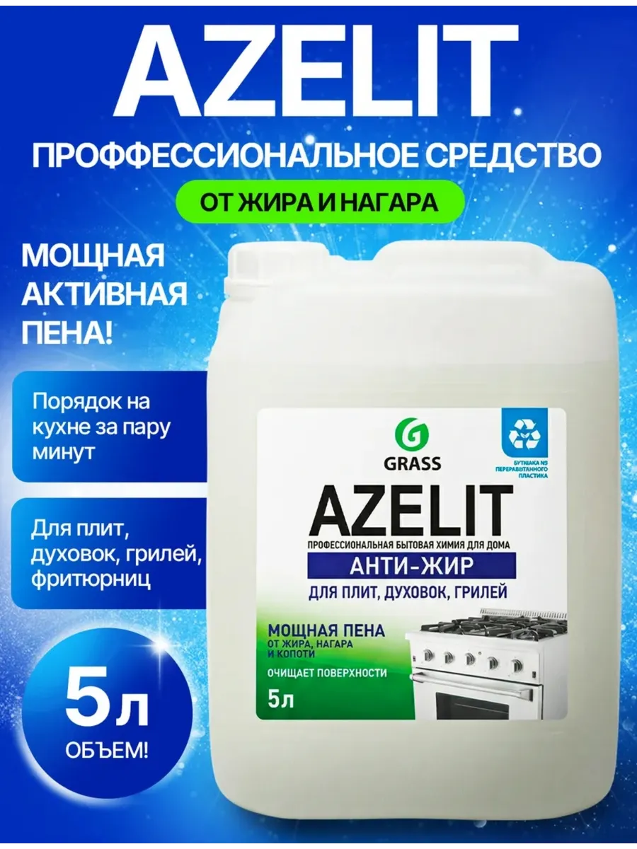 Антижир для кухни Azelit чистящее средство жироудалитель