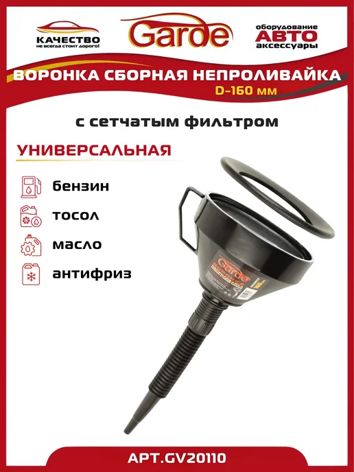 GARDE Воронка автомобильная сборная D-160мм непроливайка, черный