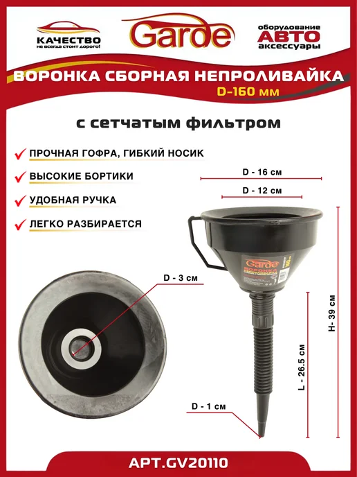 GARDE Воронка автомобильная сборная D-160мм непроливайка, черный, фото 2