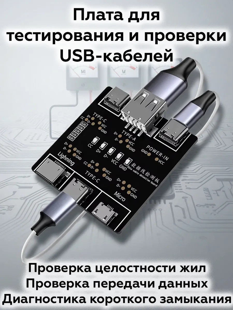 Плата для тестирования и проверки USB-кабелей