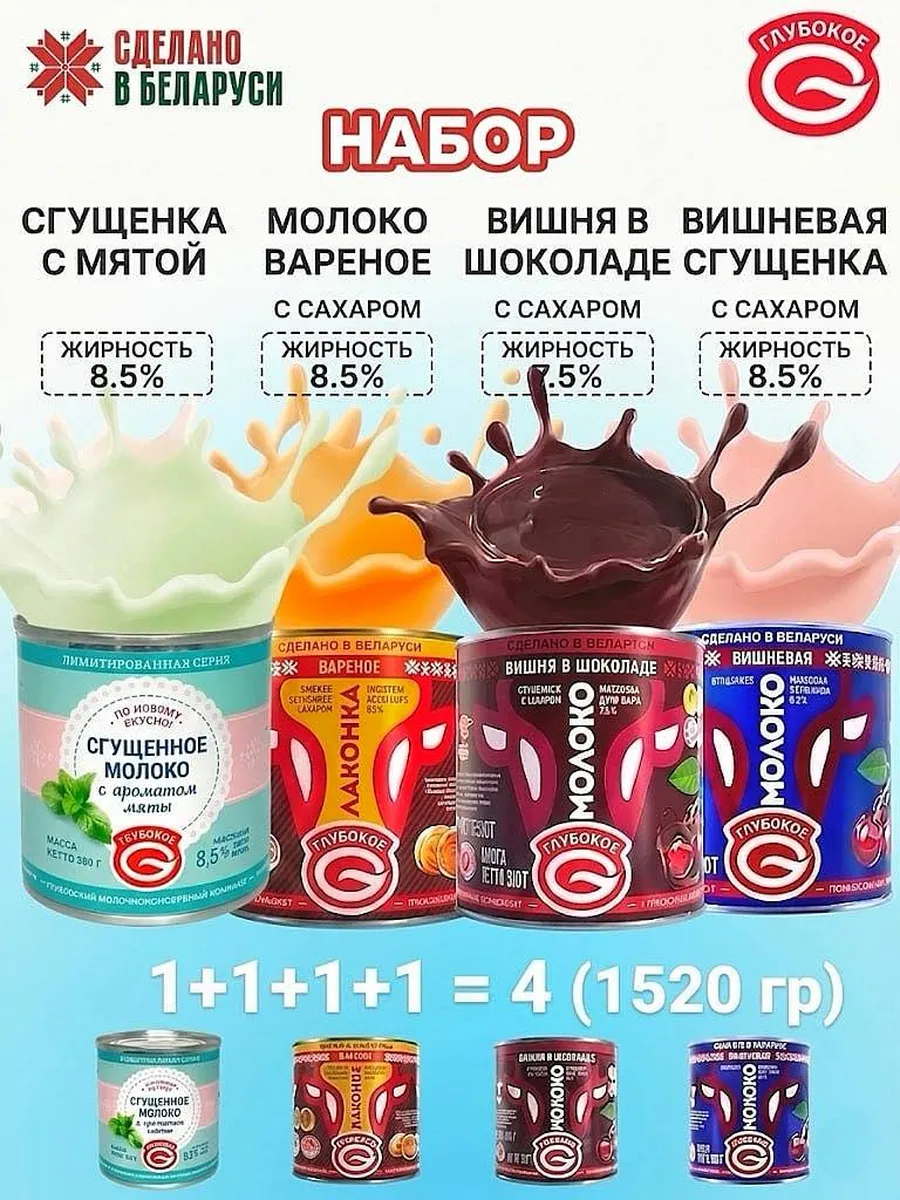 Набор сгущенки Ассорти 4 удовольствия, 380г*4шт