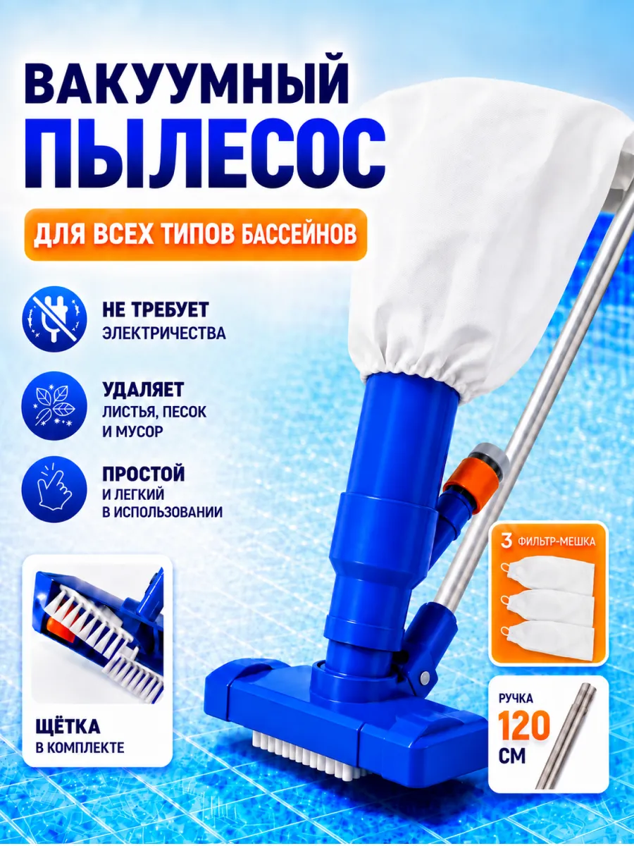 Пылесос вакуумный для бассейна