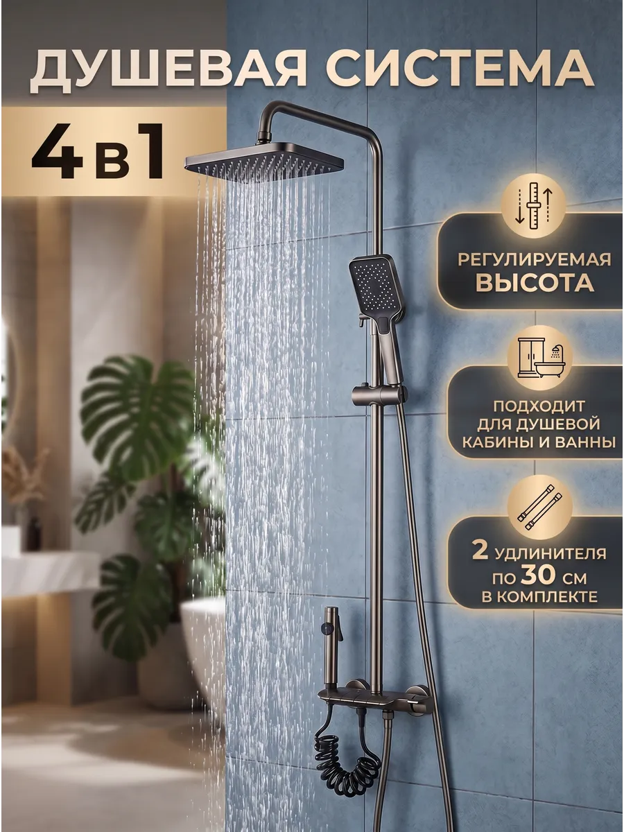 Душевая система 4 в 1 с тропическим душем