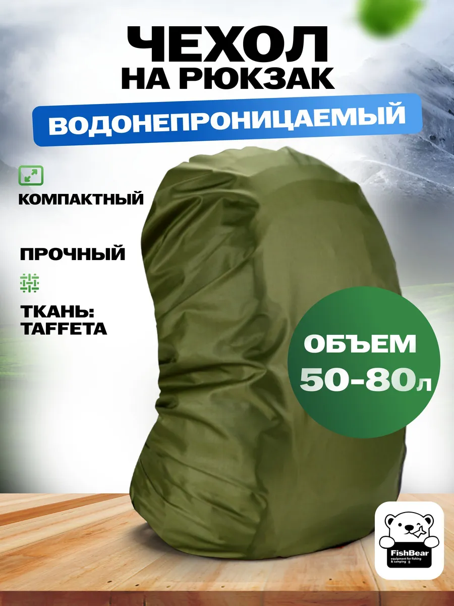 Чехол на рюкзак водонепроницаемый дождевик 50-80 л