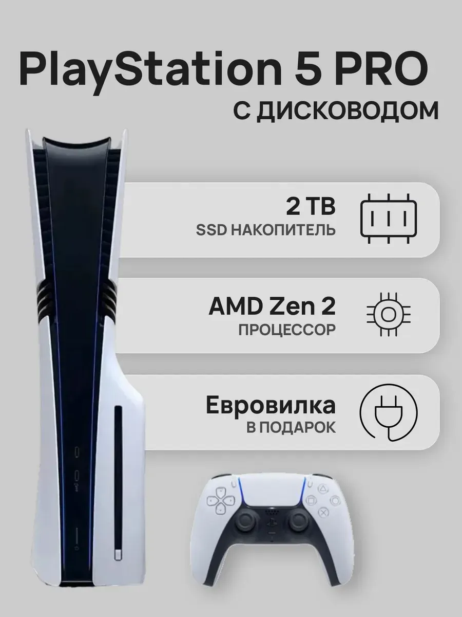 SONY PlayStation 5 Pro 2 ТБ + дисковод