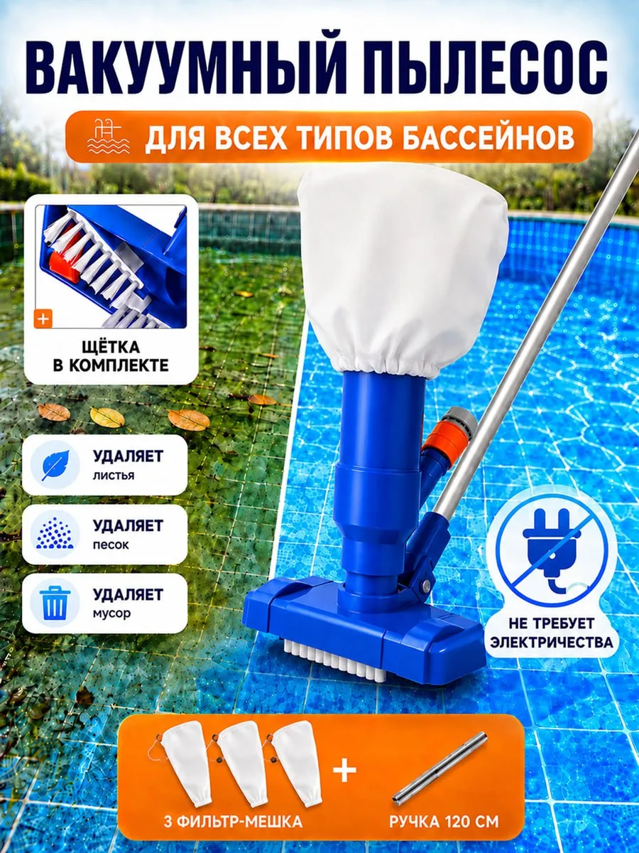 Вакуумный пылесос для бассейна очиститель