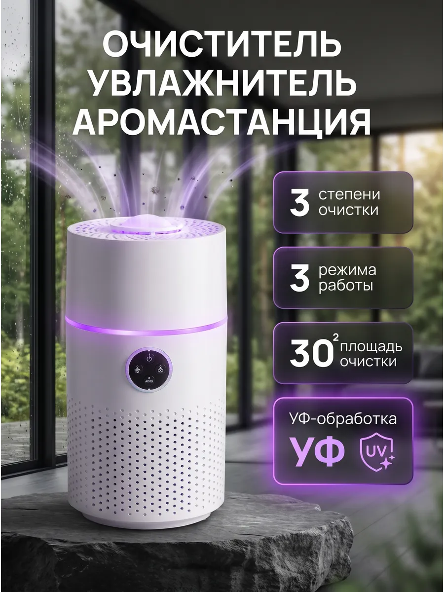 Очиститель-увлажнитель воздуха с ароматизацией для дома