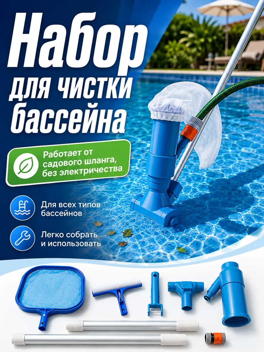 Набор для чистки бассейна 3 в 1