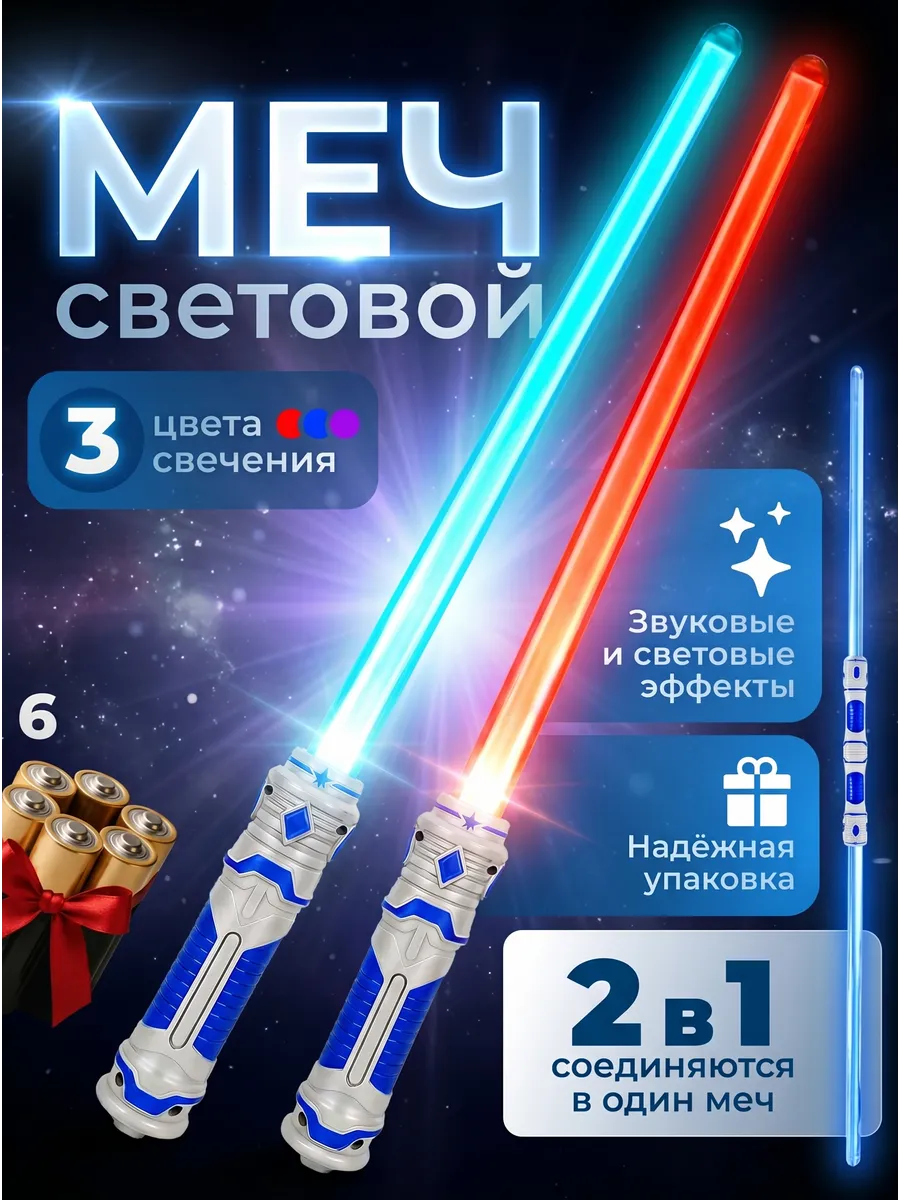 Меч джедая световой детский лазерный 2 в 1