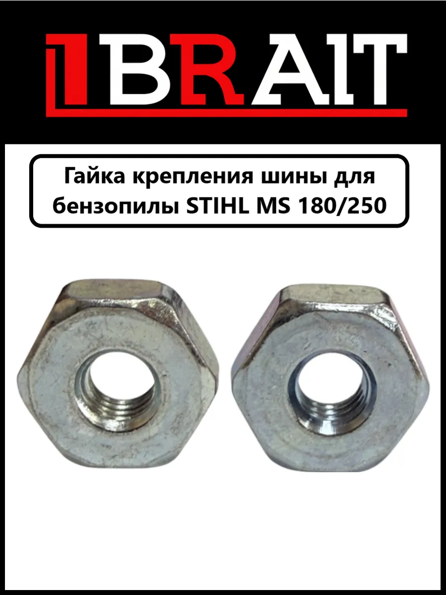 Гайка крепления шины для бензопилы STIHL MS-180 (2шт)