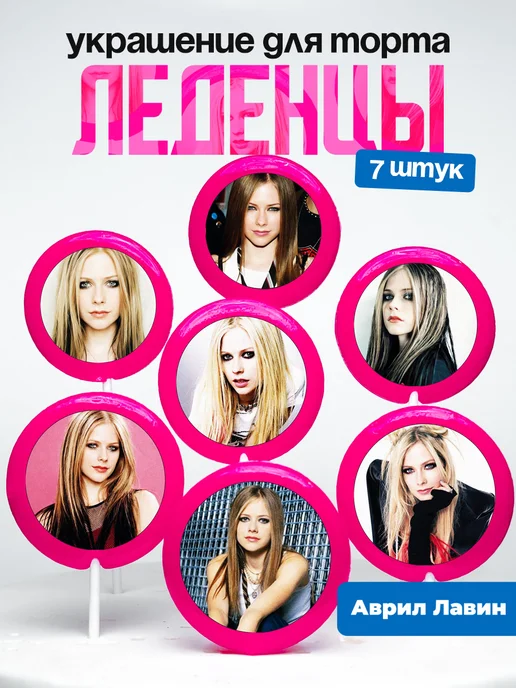 Украшение для торта Аврил Лавин. Леденцы Avril Lavigne