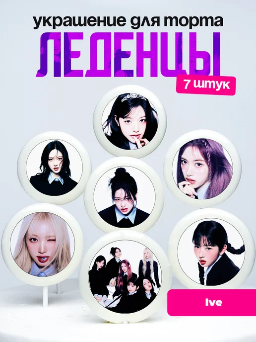 Украшение для торта Ive. Леденцы Айв, k-pop, К-поп
