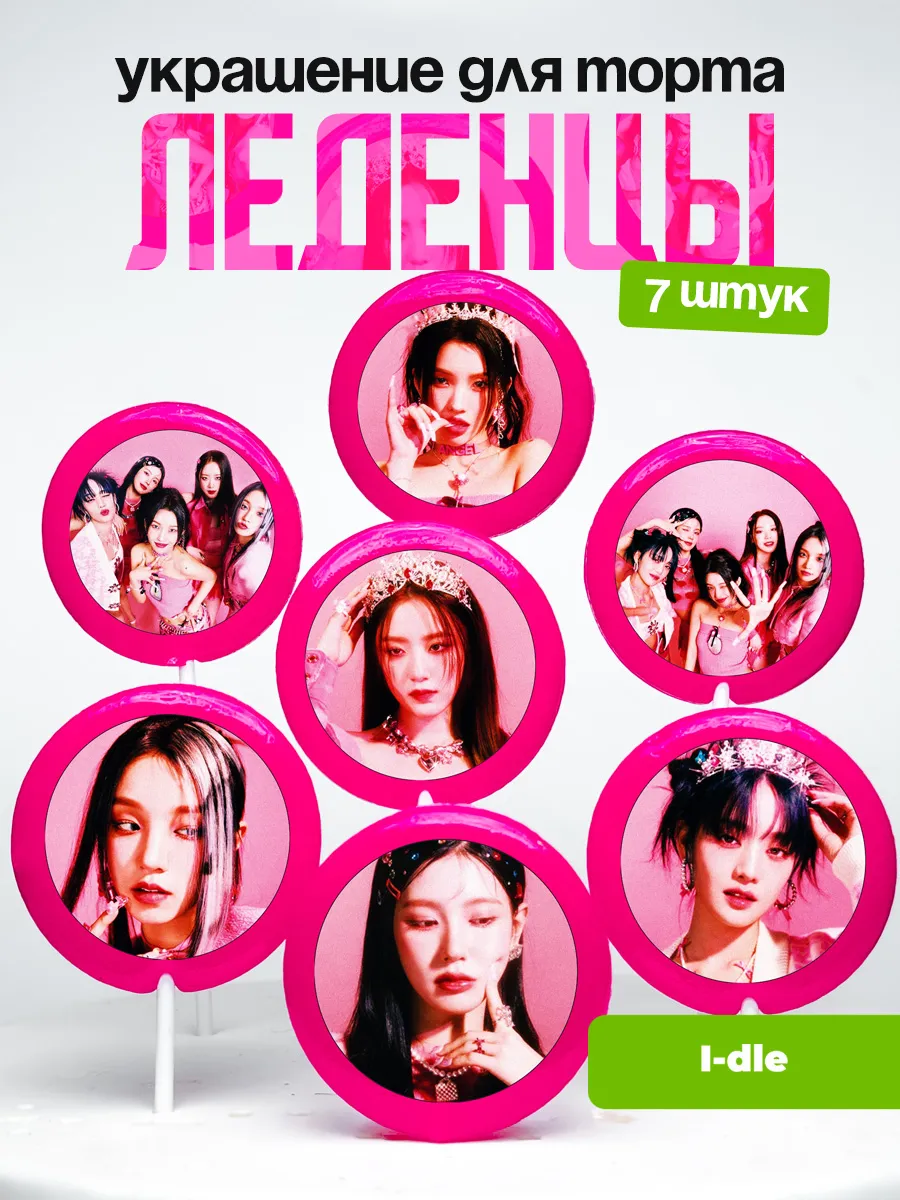Украшение для торта (G)I-dle. Леденцы Айдл, k-pop, К-поп