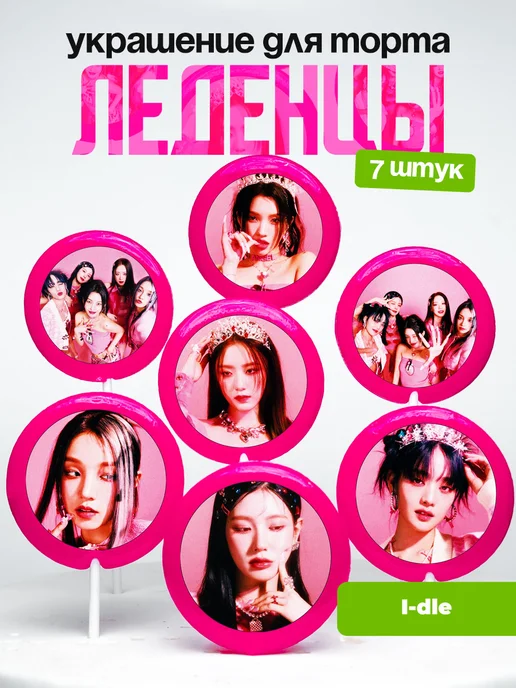 Украшение для торта (G)I-dle. Леденцы Айдл, k-pop, К-поп
