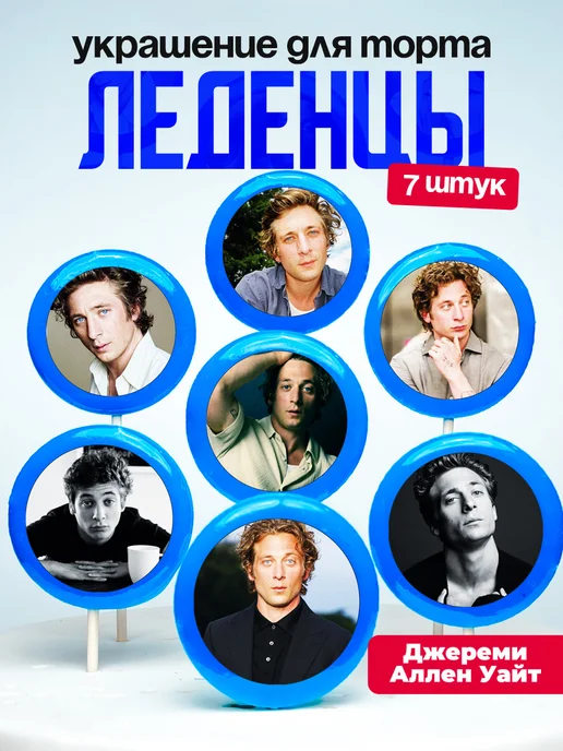 Украшение для торта Джереми Аллен Уайт. Леденцы Jeremy White