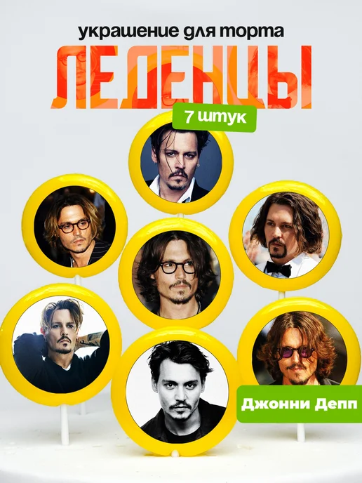 Украшение для торта Джонни Деп. Леденцы Джони Дэп