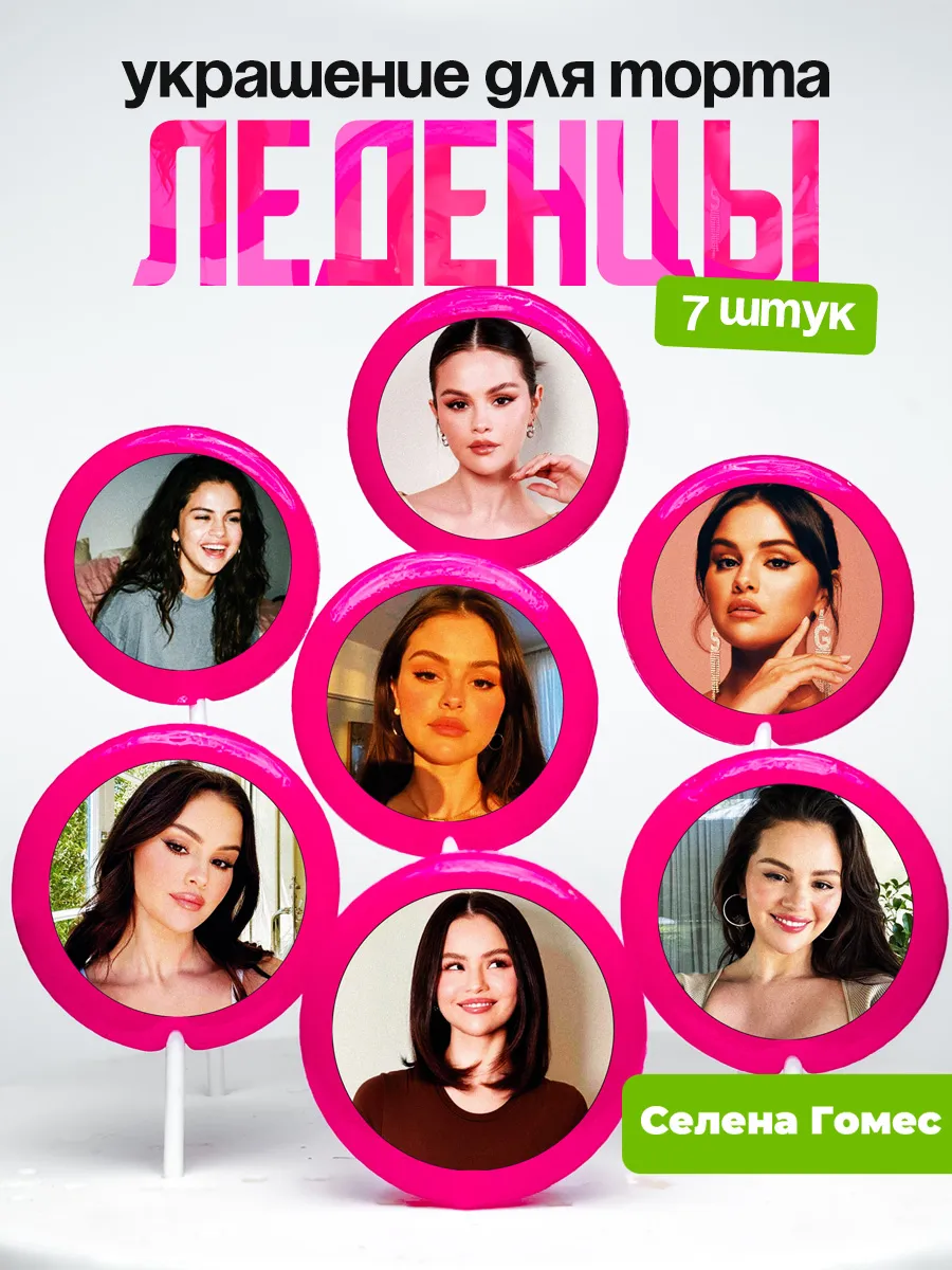 Украшение для торта Селена Гомез. Леденцы Selena Gomez Гомес