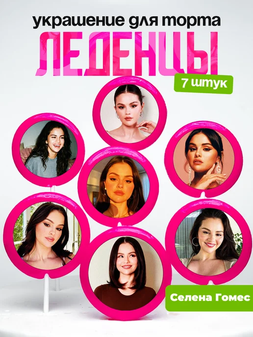 Украшение для торта Селена Гомез. Леденцы Selena Gomez Гомес