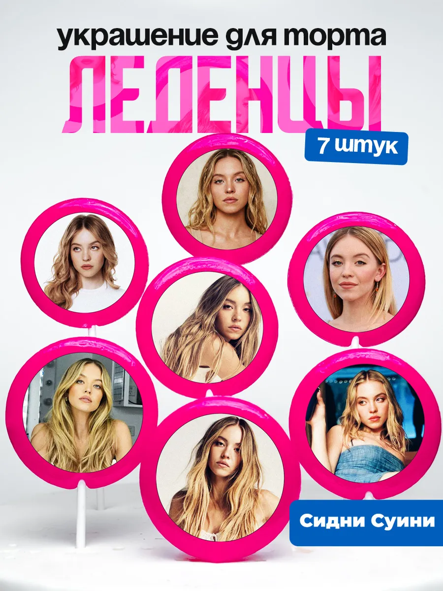 Украшение для торта Сидни Суини. Леденцы Sydney Sweeney