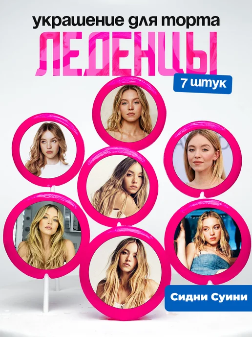 Украшение для торта Сидни Суини. Леденцы Sydney Sweeney