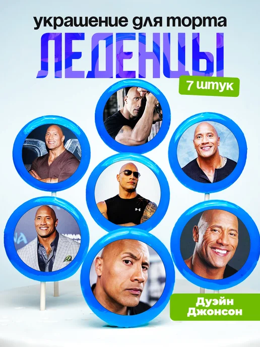 Украшение для торта Дуэйн Джонсон. Леденцы Dwayne Johnson