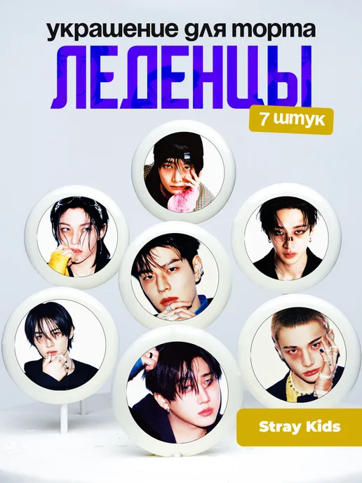Украшение для торта Stray Kids. Леденцы Стрей Кидс, k-pop