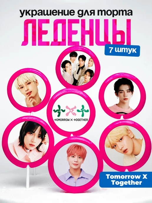 Украшение для торта TXT, Tomorrow X Together. ТХТ Леденцы