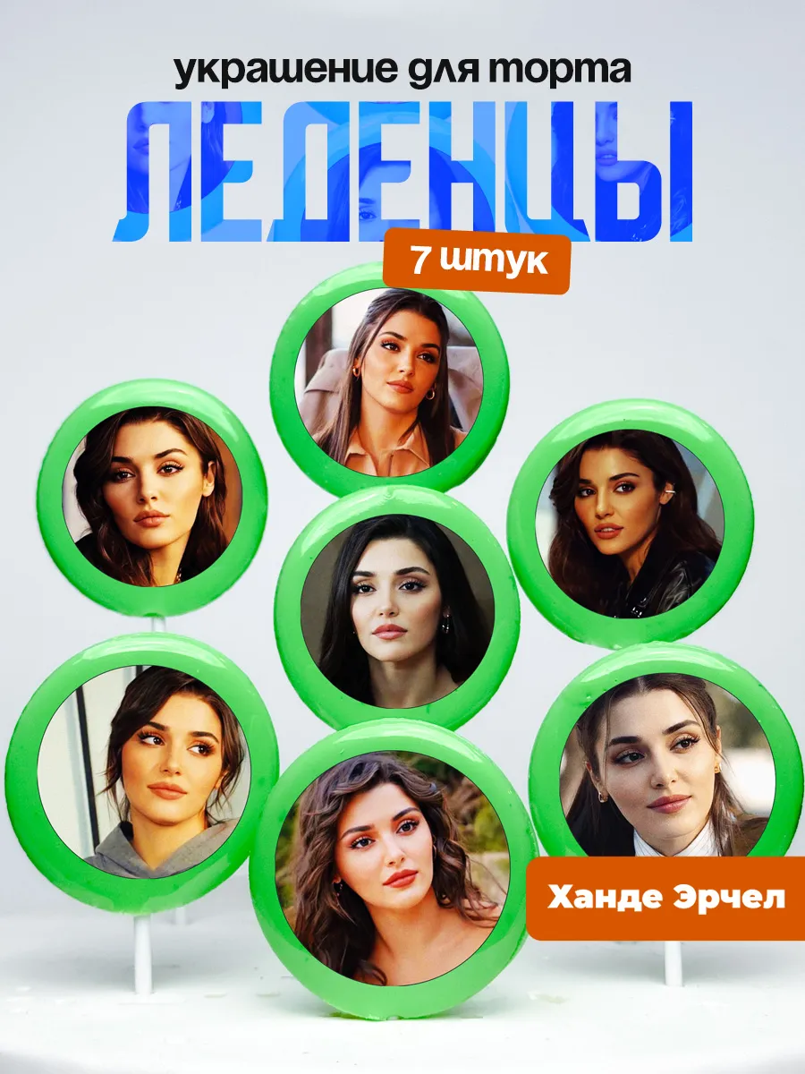 Украшение для торта Ханде Эрчел. Леденцы Hande Erçel