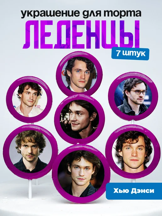 Украшение для торта Хью Дэнси. Леденцы Hugh Dancy, Денси