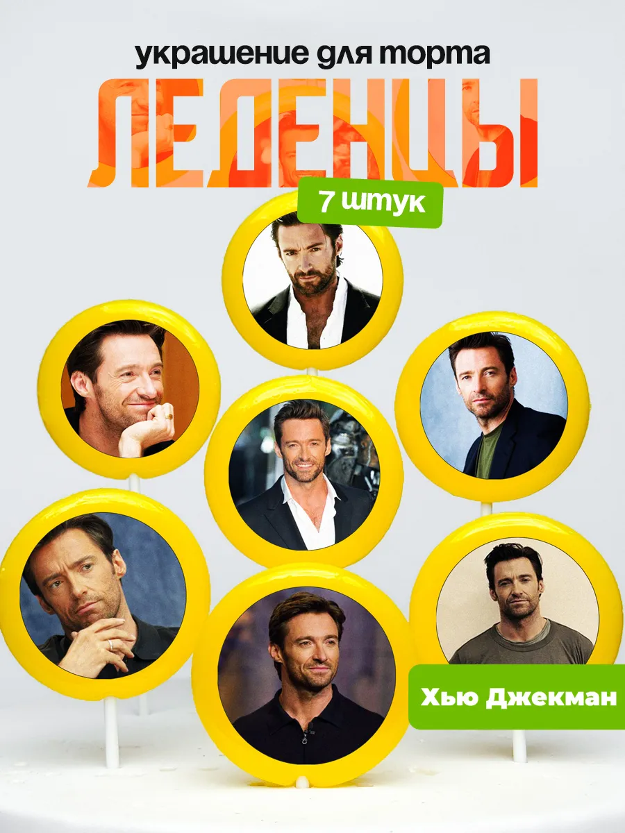 Украшение для торта Хью Джекман. Леденцы Hugh Jackman
