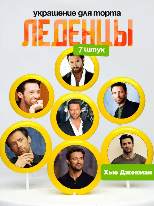 Украшение для торта Хью Джекман. Леденцы Hugh Jackman