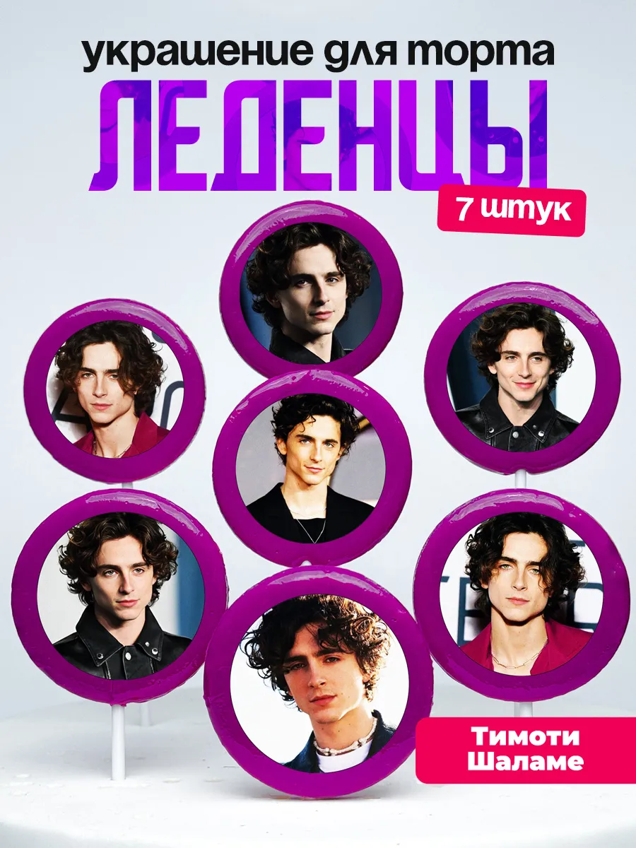 Украшение для торта Тимоти Шаламе Леденцы Timothee Chalamet